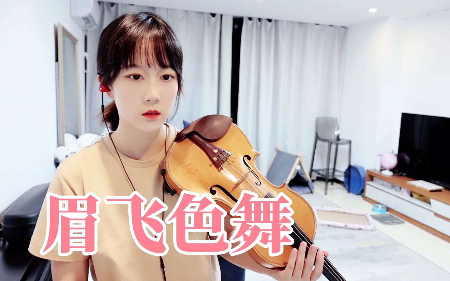 【小提琴/揉揉酱】"恐龙扛狼扛狼扛",演奏 郑秀文经典《眉飞色舞》附