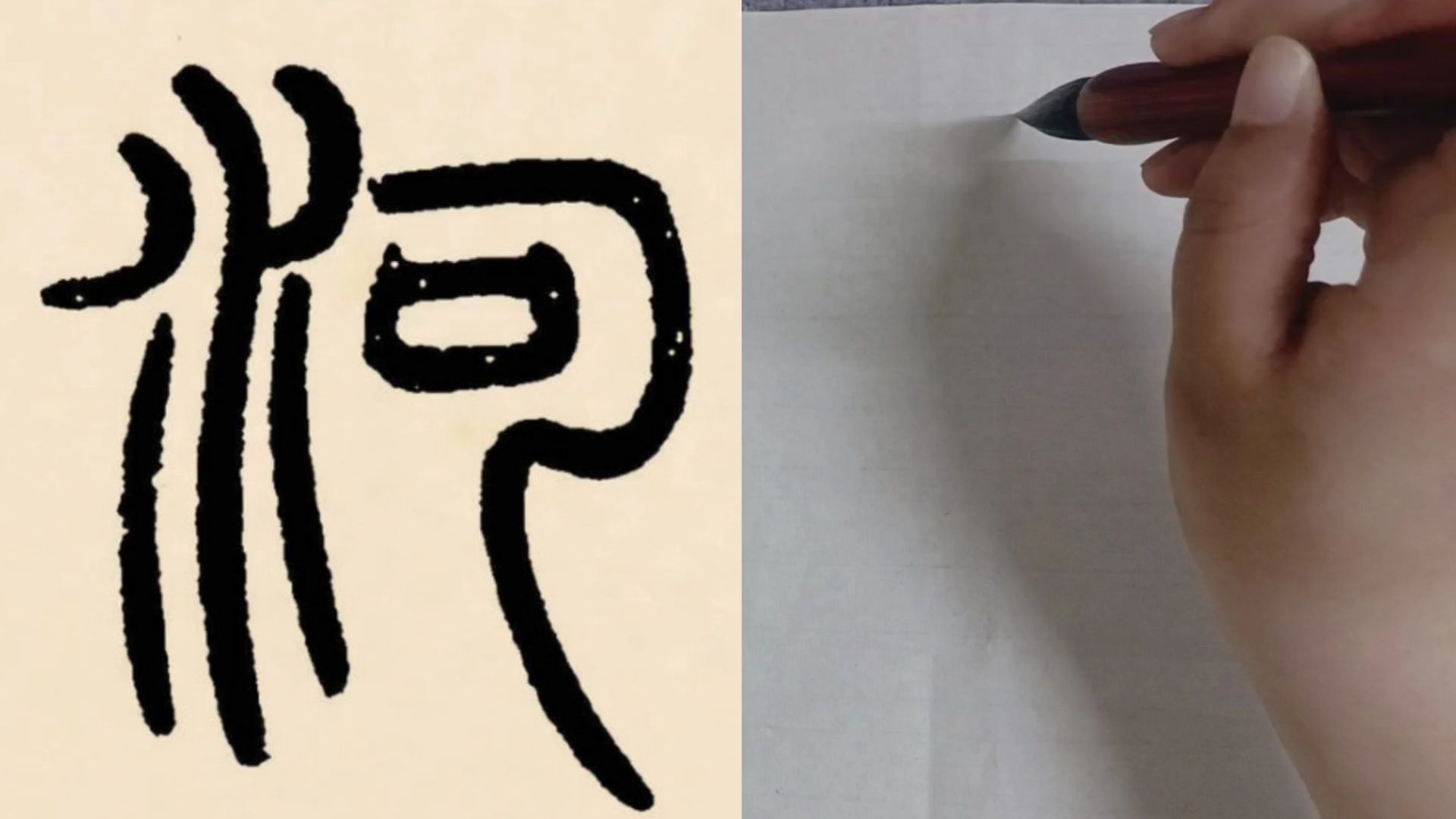 邓石如《篆书千字文》单字练习