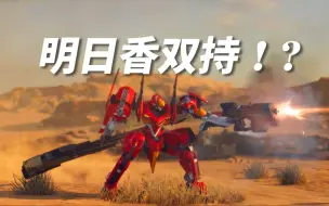 Download Video: 【钢岚】明日香双持武器——左手机枪+右手长柄