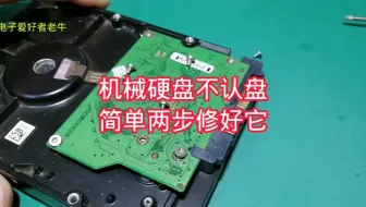 机械硬盘损坏千万不要扔，90％都是小问题，简单两步修好