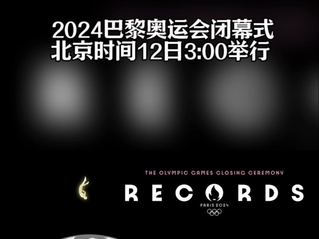 2024巴黎奥运会闭幕式将于北京时间8月12日3:00举行 哔哩哔哩bilibili