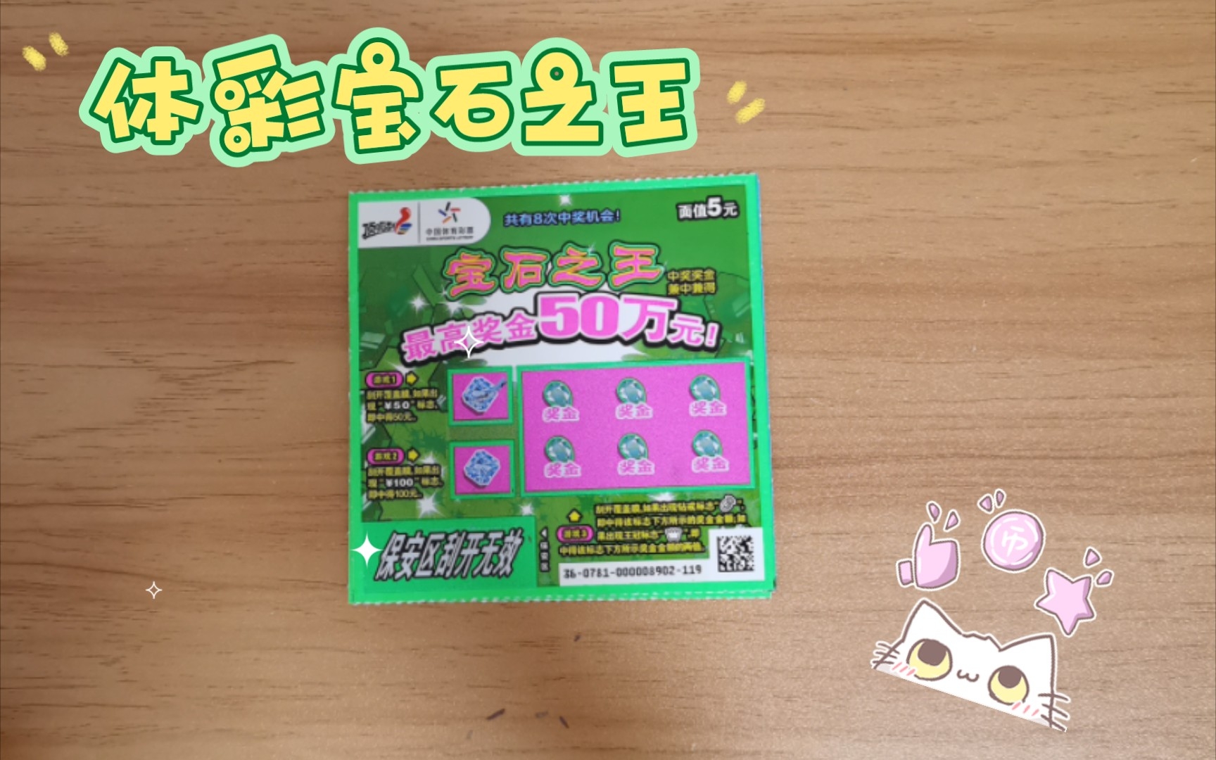 体彩宝石之王刮刮乐-每日一刮