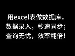 Download Video: 用excel表做数据库，数据录入，秒速同步；查询无忧，效率翻倍！