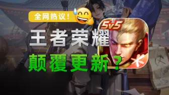 又火了！为什么说这是王者荣耀有史以来最具颠覆性的赛季更新？