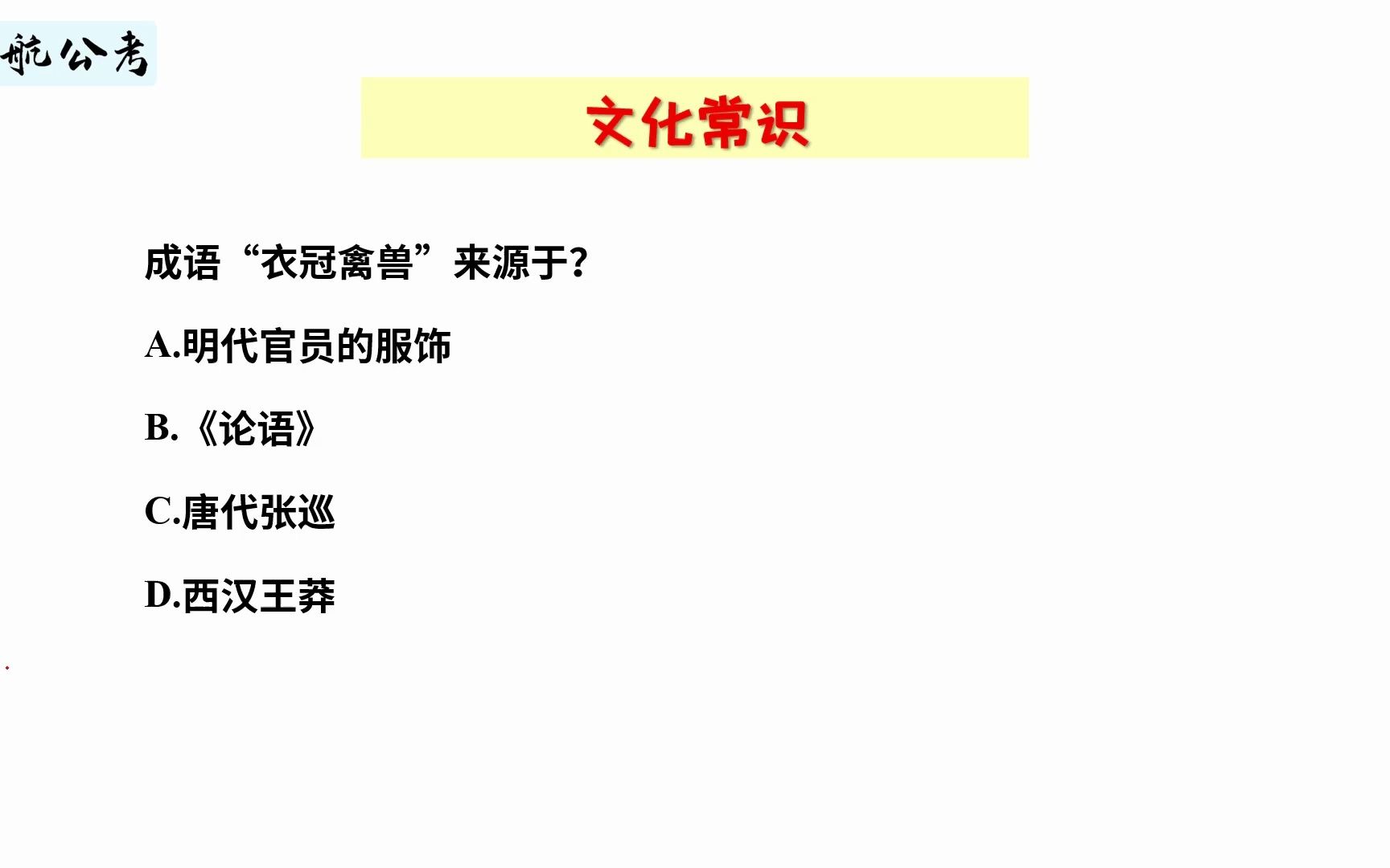 【常识快练】你知道成语“衣冠禽兽”的最初来源嘛?哔哩哔哩bilibili