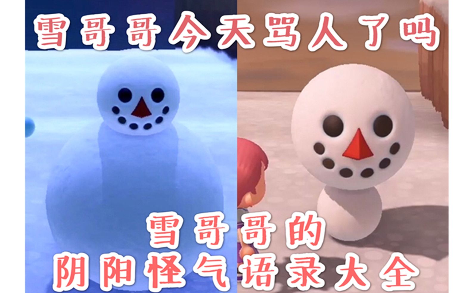 [图]【动物森友会】当你把雪人堆得奇形怪状~雪哥哥到底有多损