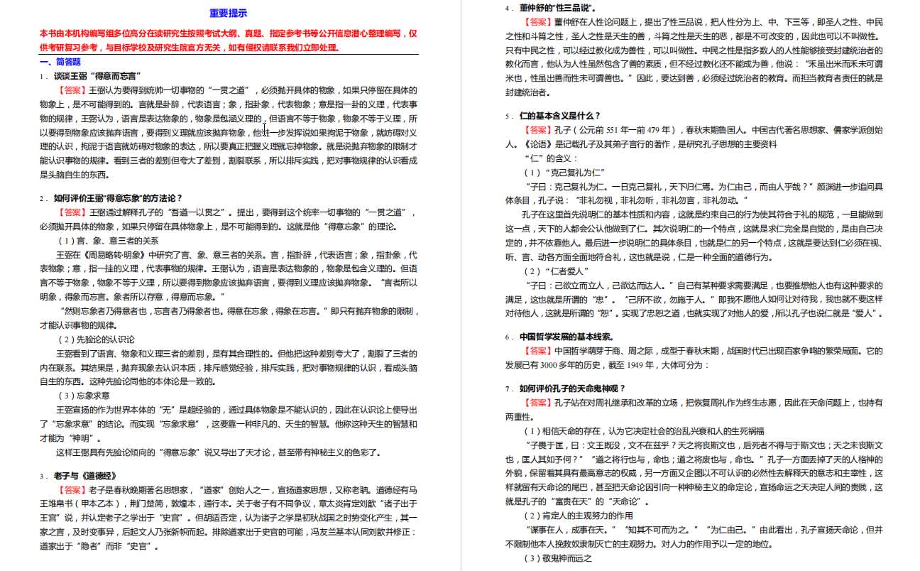 [图]郭齐勇《中国哲学史》考研核心题库之简答题精编