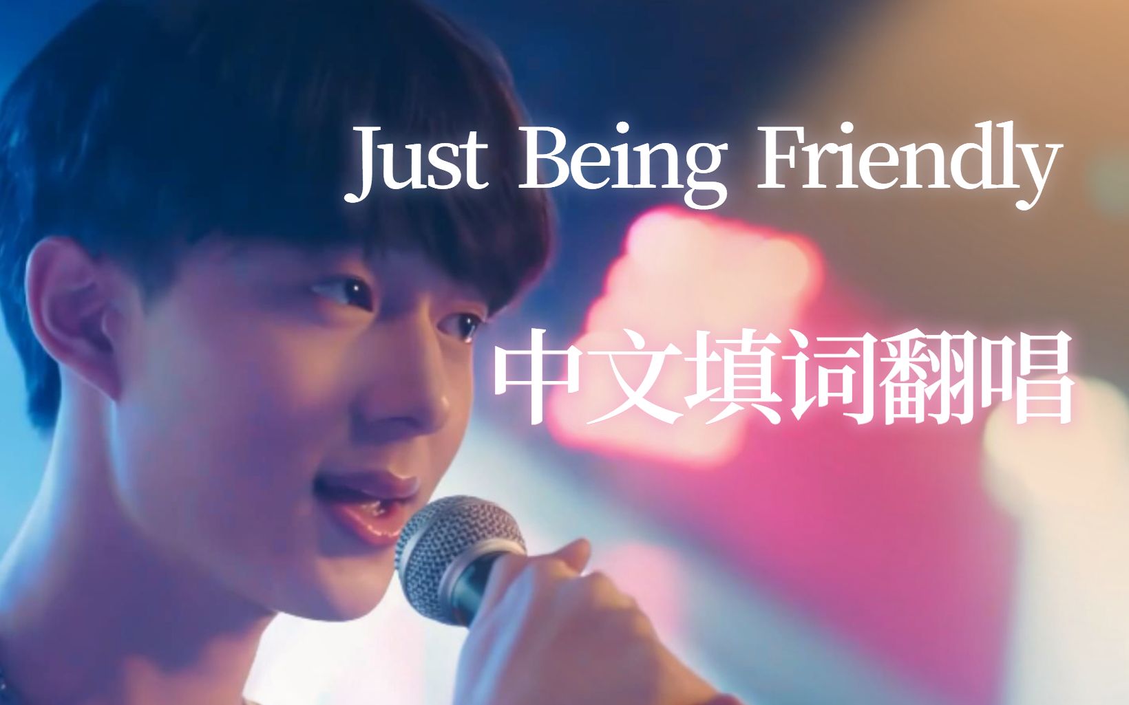 [图]《Just Being Friendly》中文填词翻唱 【林景云NuNew/甜心派】