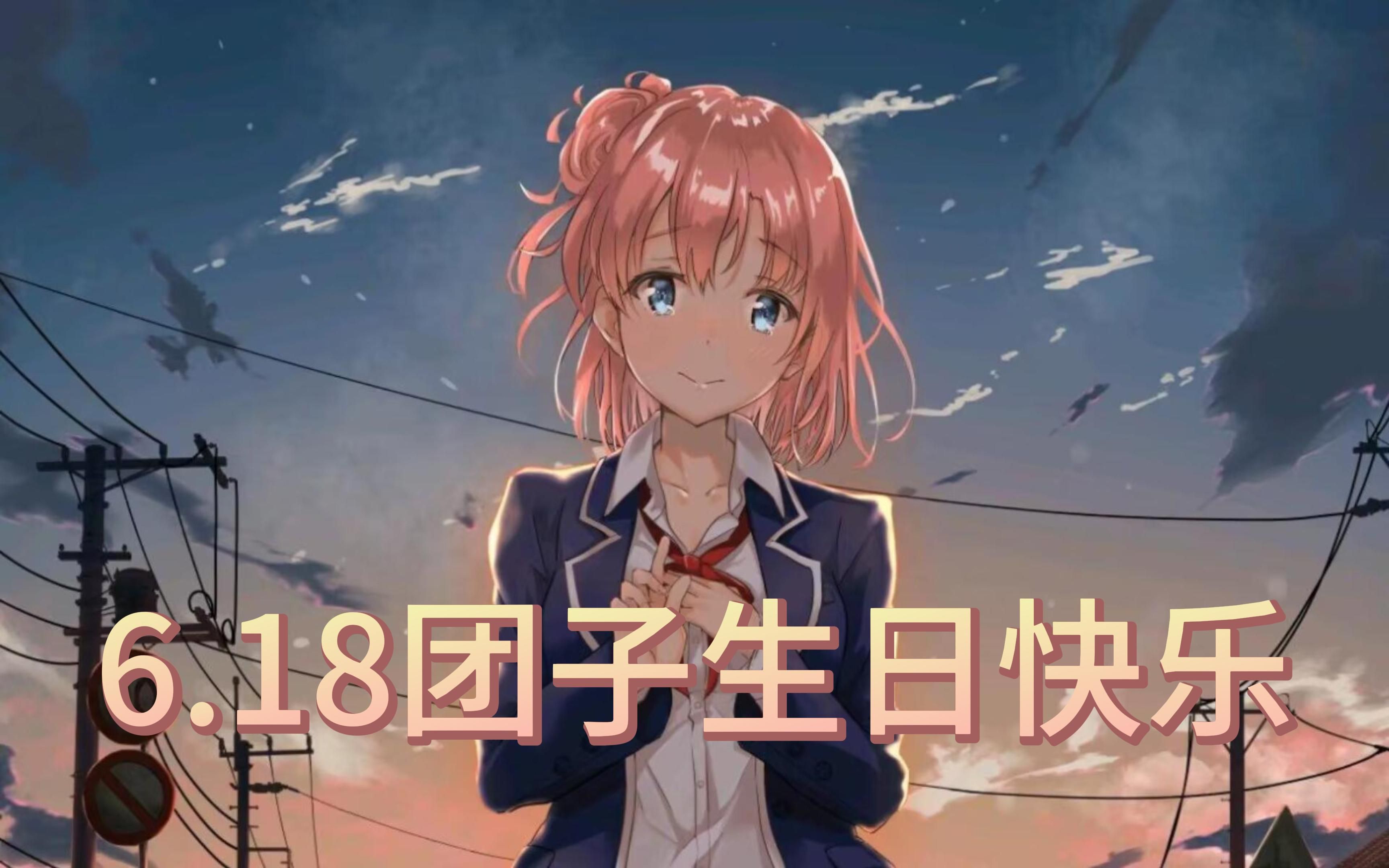 【1080p/6.18由比滨结衣生贺】把温柔给最好的你