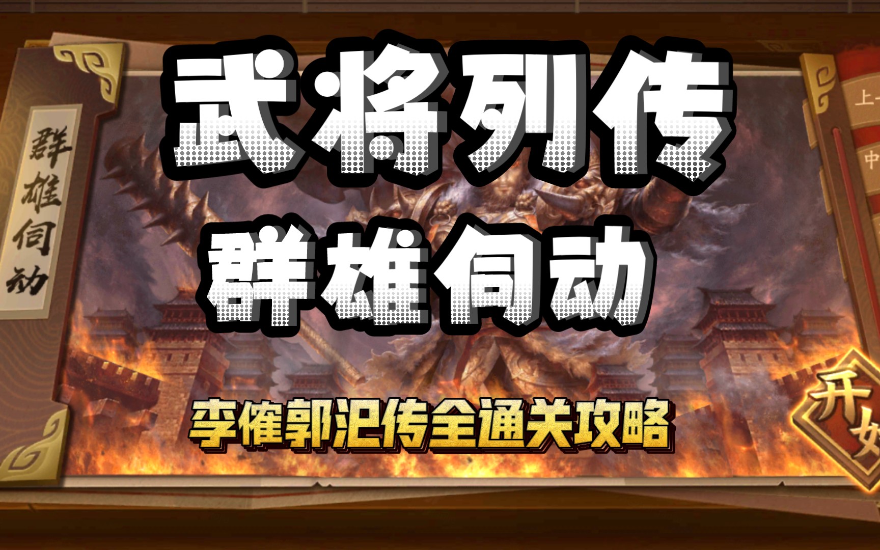 群雄伺动 李傕郭汜传【三国杀十周年】【武将列传】全通关攻略