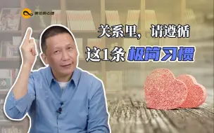 Video herunterladen: 关系里，请遵循这1条极简习惯