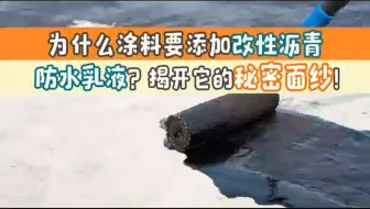 为什么涂料要添加改性沥青防水乳液？揭开它的秘密面纱！