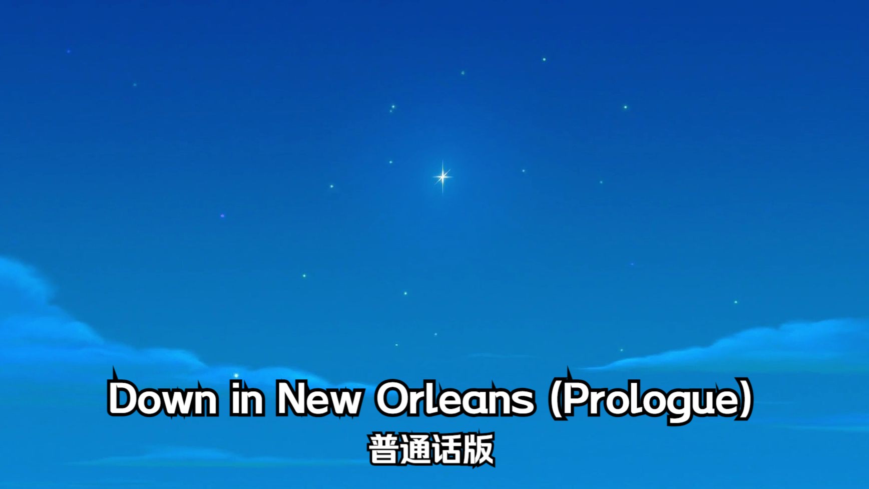 公主与青蛙——Down in New Orleans (Prologue) 普通话版哔哩哔哩bilibili