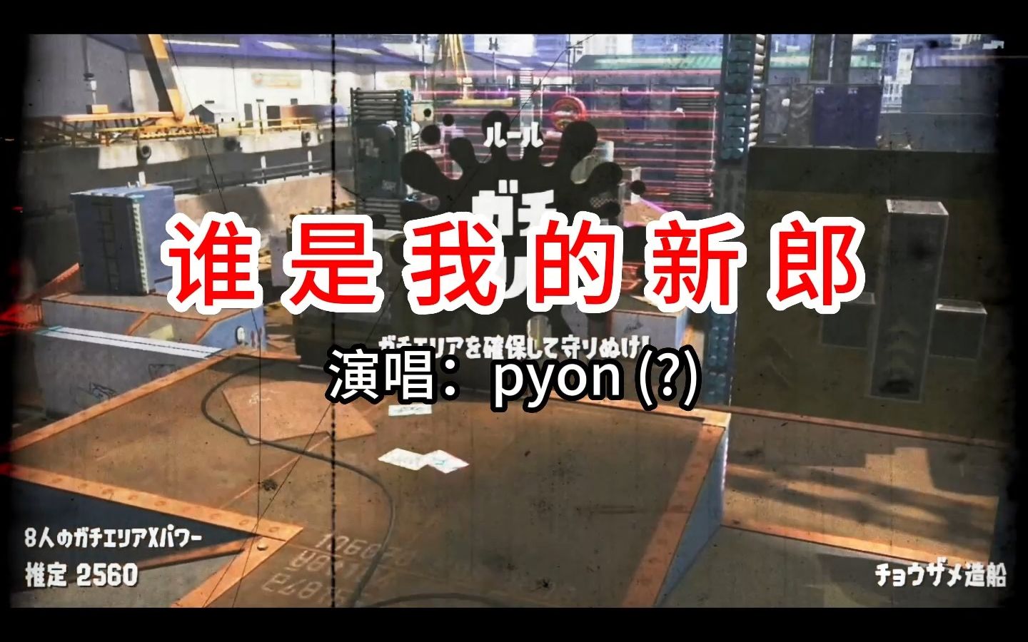 【pyon中心/剪辑】谁是皮勇的新郎哔哩哔哩bilibili剪辑