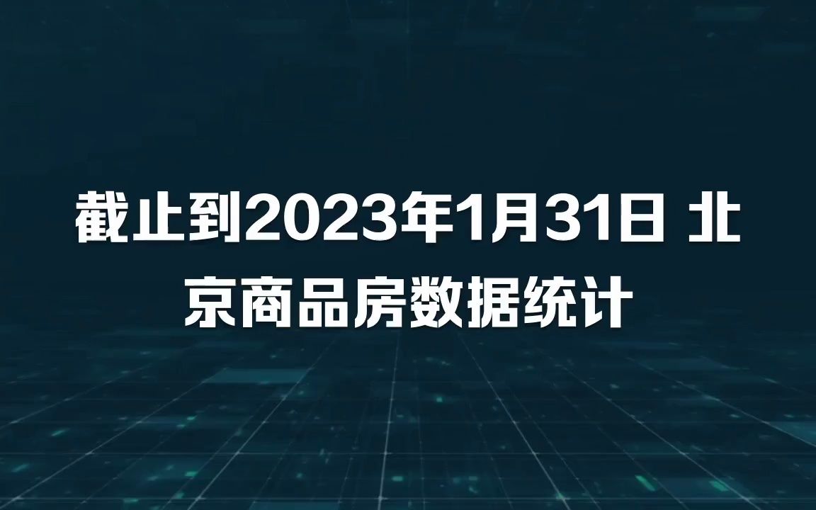 [图]截止到2023年1月31日北京商品房预售许可数据统计