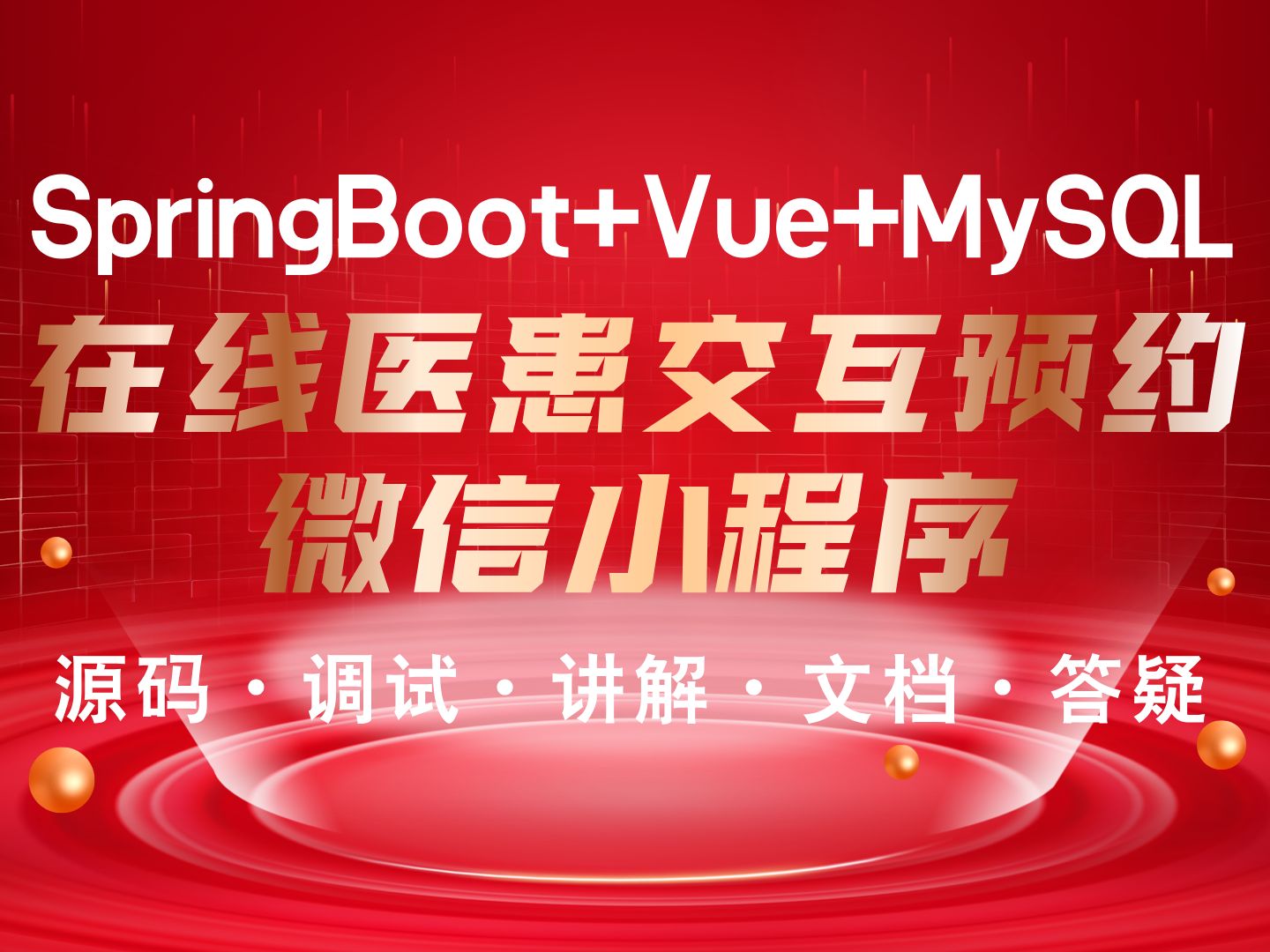 【Java计算机毕业设计】基于SpringBoot的在线医患交互预约小程序 前后端分离 JAVA毕业设计实战项目 答疑免费获取源码【附源码、文档报告、代码讲解...