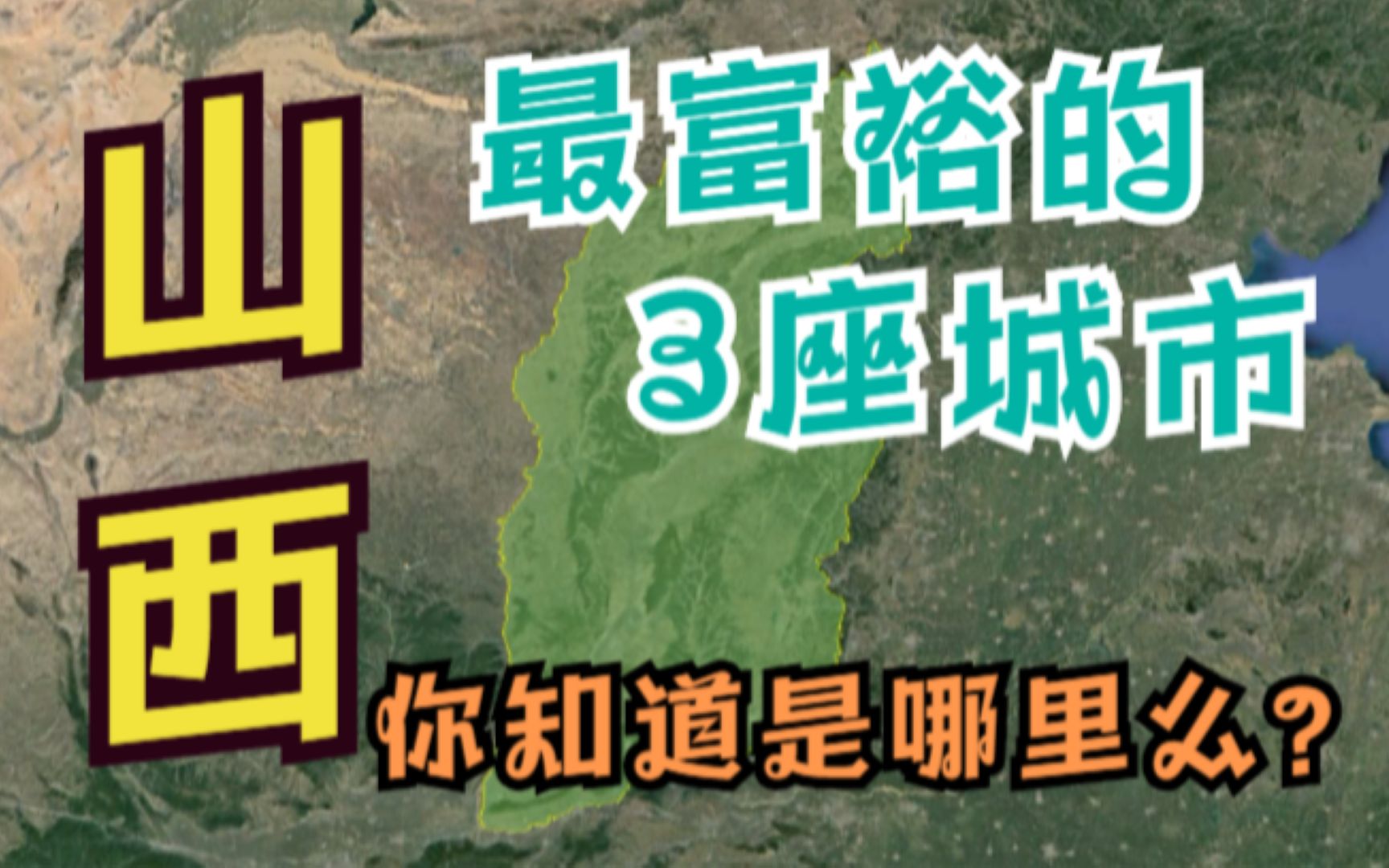 山西省最有钱的3座城市,太原排名第一,有你的家乡吗?哔哩哔哩bilibili