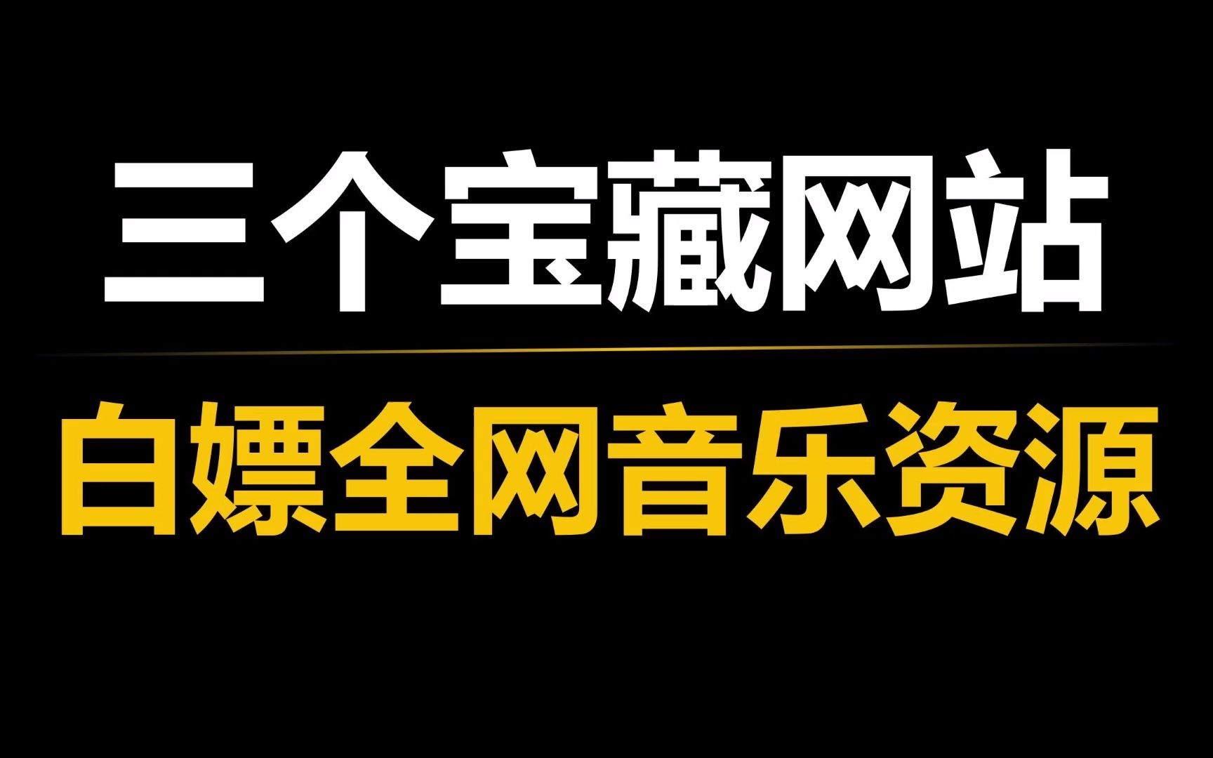 [图]三个宝藏网站，轻松白嫖全网音乐资源