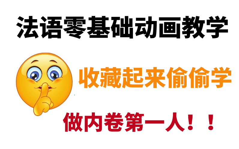 [图]边看动画边学法语丨法语零基础入门学习