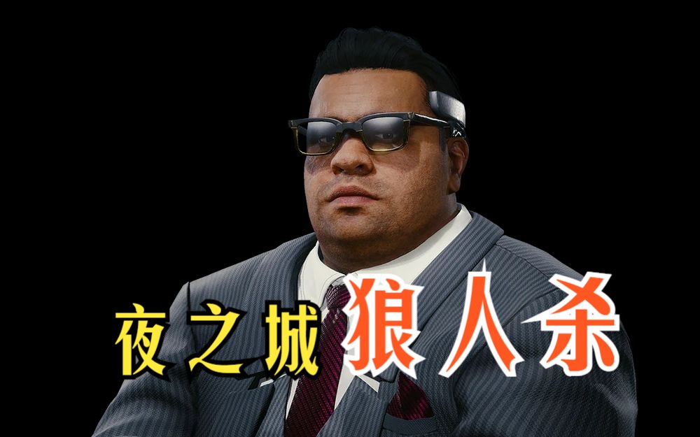 【赛博人物传④】夜之城狼人杀之谁杀了莱恩市长-鲸落Coda-鲸落Coda-哔哩哔哩视频