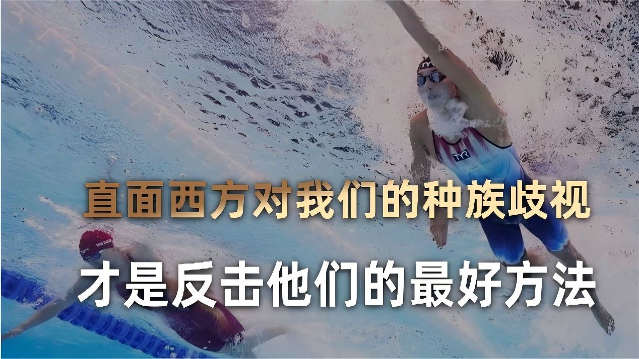 直接挑明西方对我们的种族歧视,才是反击他们的最好方法哔哩哔哩bilibili