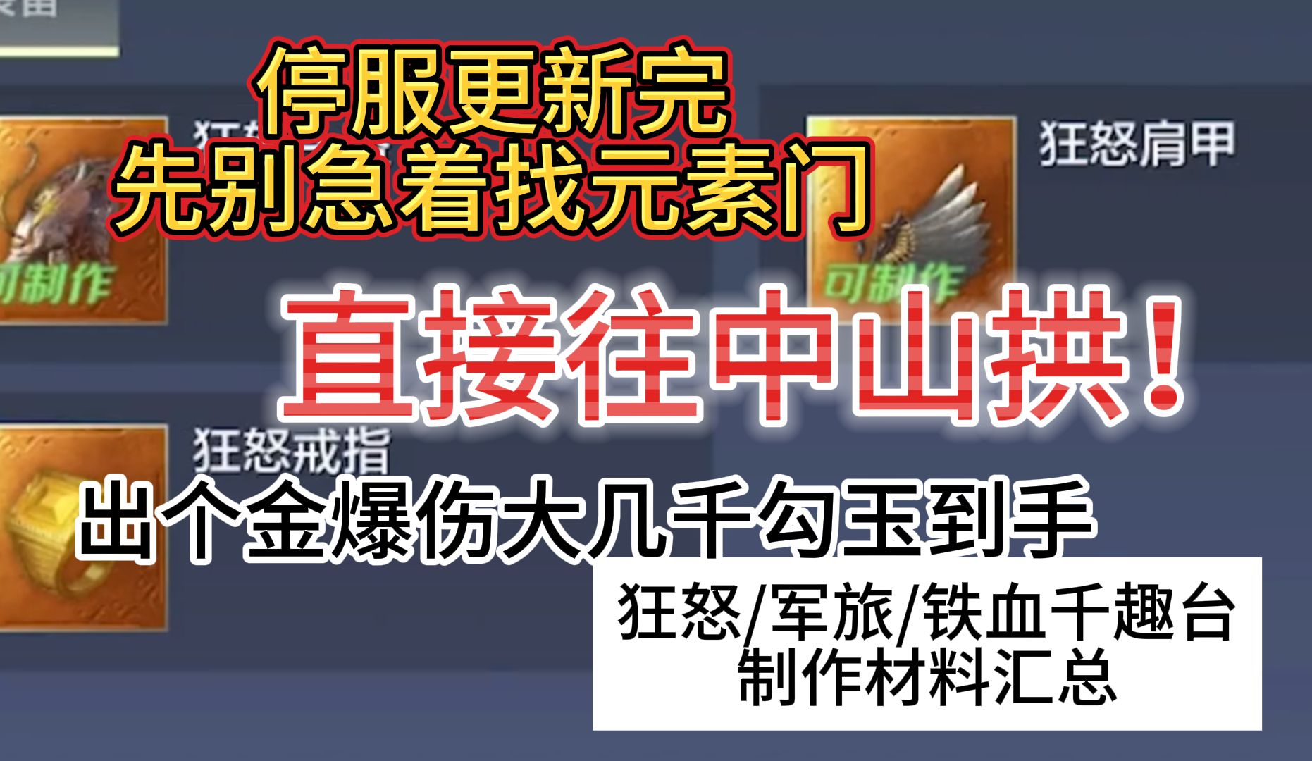 停服更新完先别急找元素门 直接往中山拱!出个金爆伤大几千勾玉到手 狂怒/军旅/铁血千趣台制作材料汇总哔哩哔哩bilibili