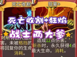 Download Video: 【杀戮尖塔】战士最超模的2张卡--死亡收割和狂宴