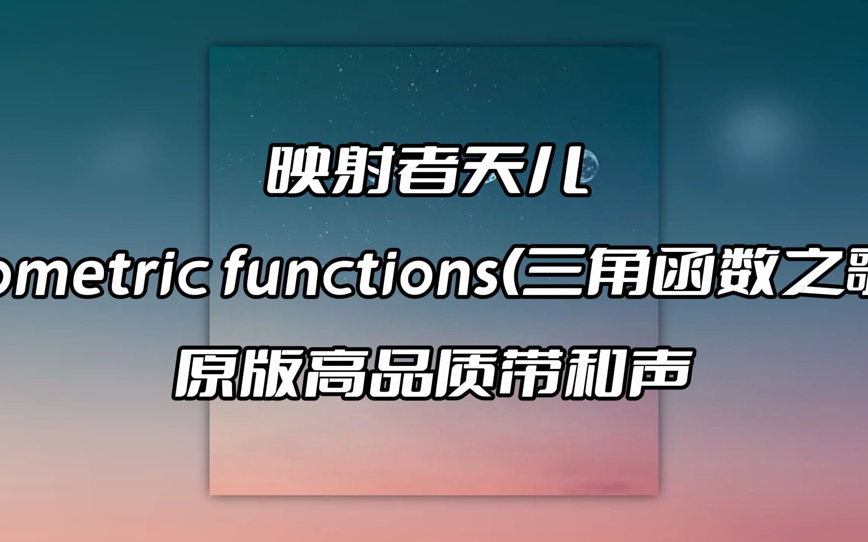 [图]映射者天儿 trigonometric functions(三角函数之歌) 伴奏 beat 高品质带