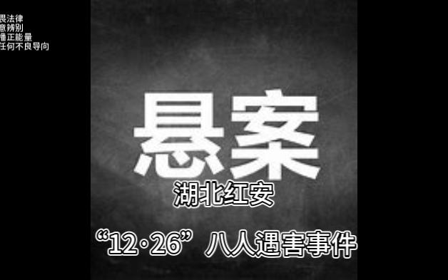 [图]湖北“12.26”八人遇害特大凶杀案