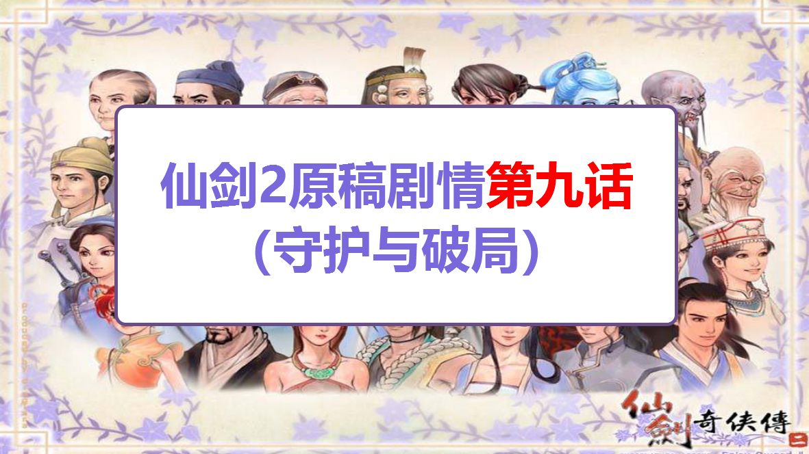 仙剑奇侠传2原稿剧情解析第九话,还原已永远尘封的仙剑2【Y酱】单机游戏热门视频