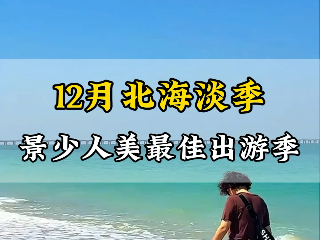 12月份是北海出游的淡季,也是风景超美、温度最适宜的时候,景美人少,游玩体验感直接拉满.如果您刚好有五天时间,带上这份攻略就够了!#桂林旅游 ...