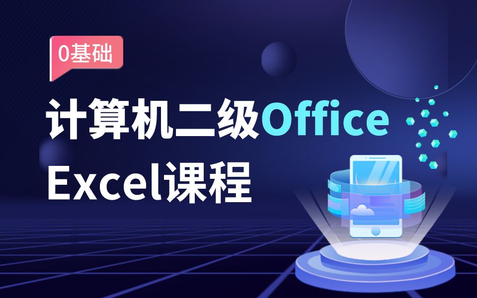 [图]<计算机二级考试>Office办公软件 Excel学习课程