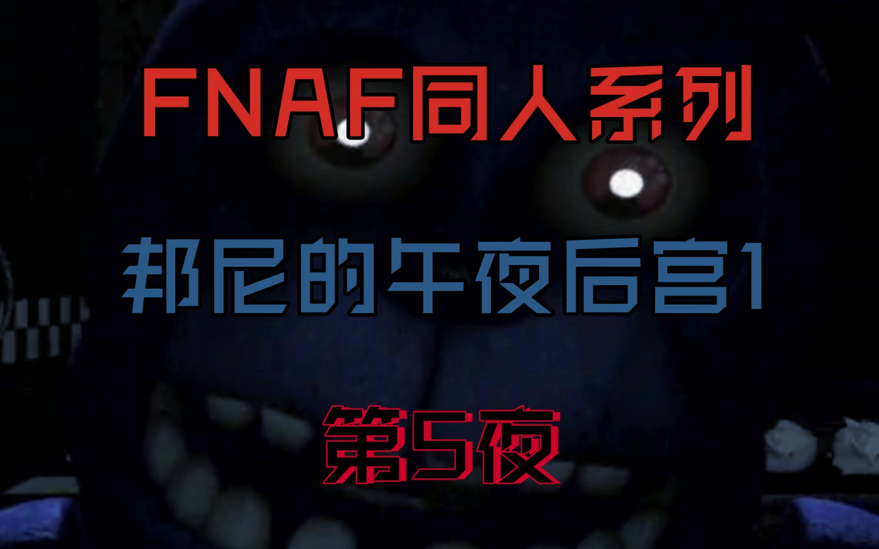 [图]FNAF邦尼的午夜后宫1第5夜