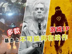 Video herunterladen: 【第四期】基本上不可能再有续作的游戏IP