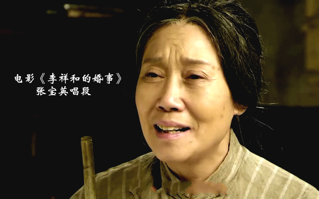 [图]【张宝英】曲剧电影《李祥和的婚事》张宝英演出部分 首映礼张宝英演出部分 名家荟萃马金凤 王善朴 贾廷聚 吴心平 任宏恩 汤玉英 王清芬等