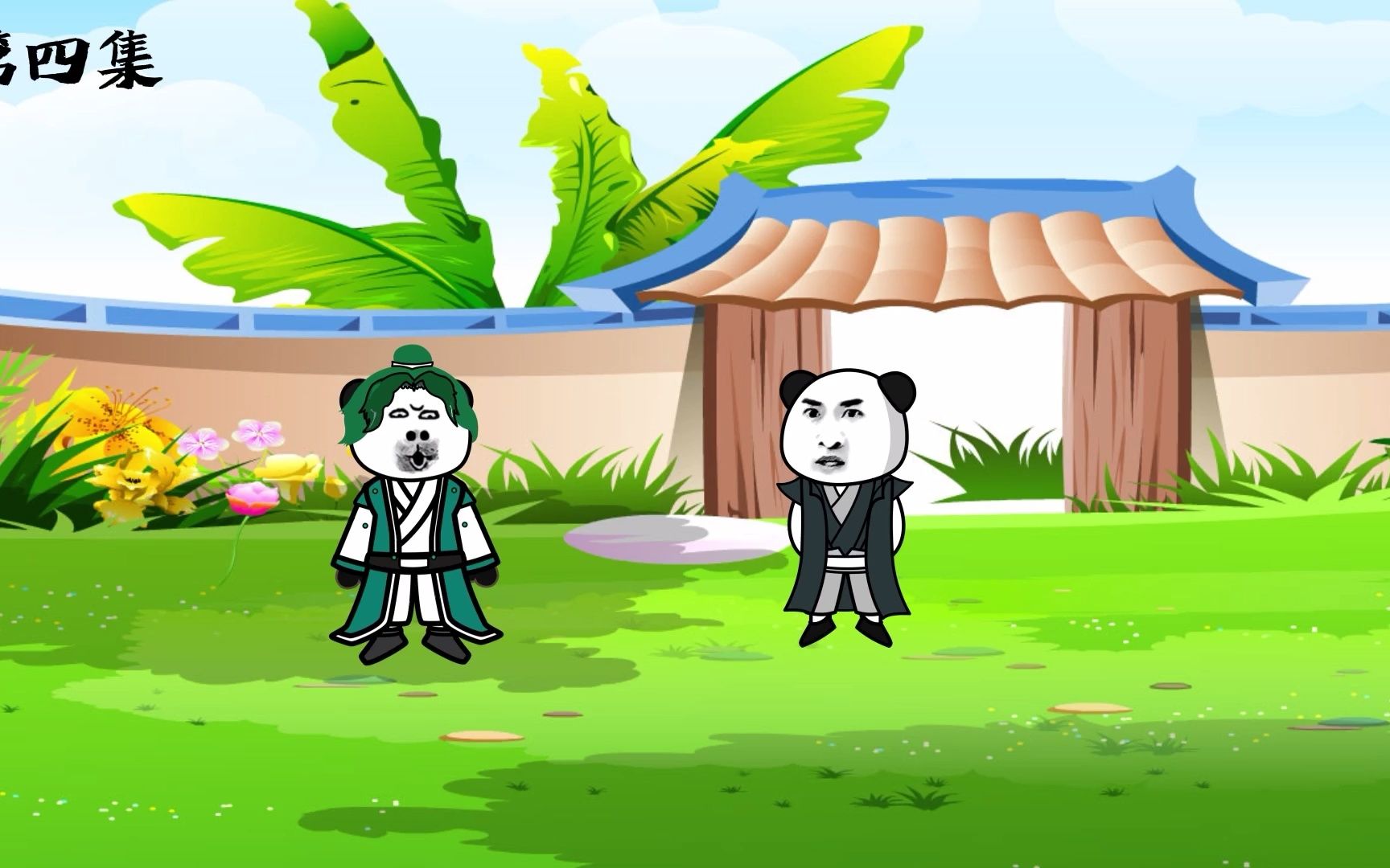 你做初一,我便能做十五