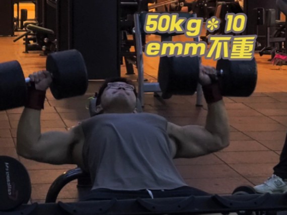 50kg*10 emmm不重哔哩哔哩bilibili