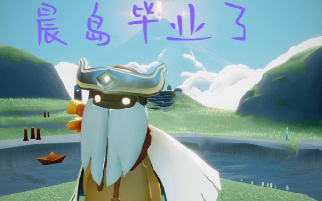 晨岛终于毕业了