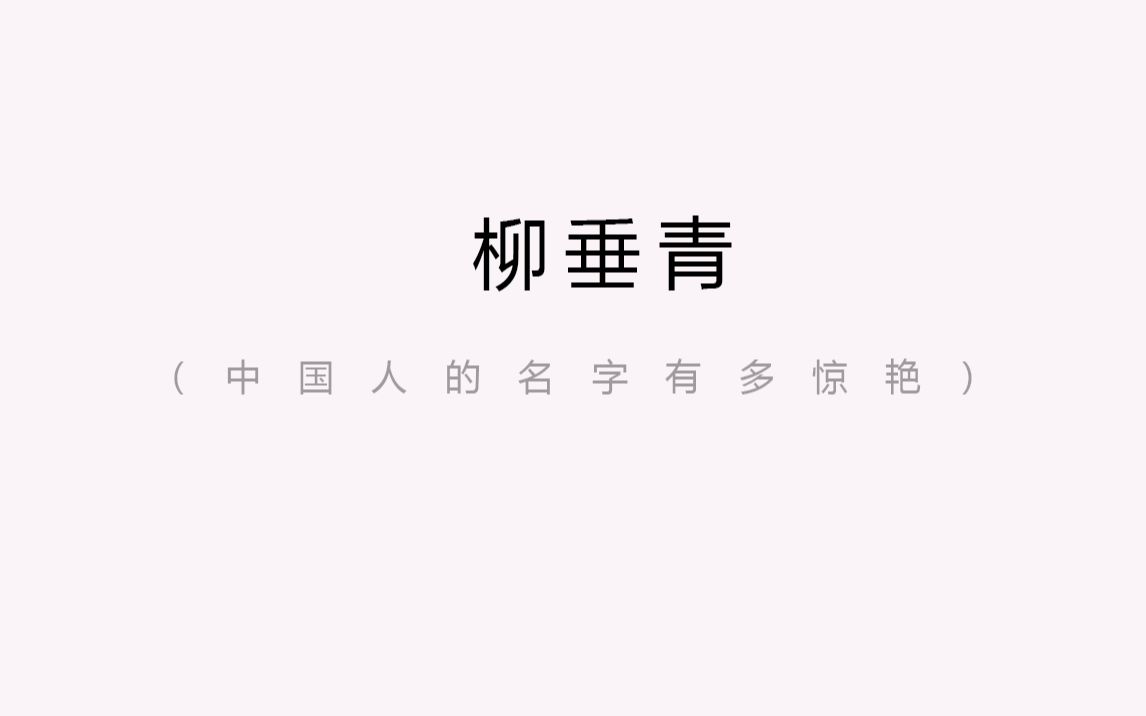 以前隔壁班女老师的名字,我听过最好听的名字 | 中国人的名字有多惊艳哔哩哔哩bilibili