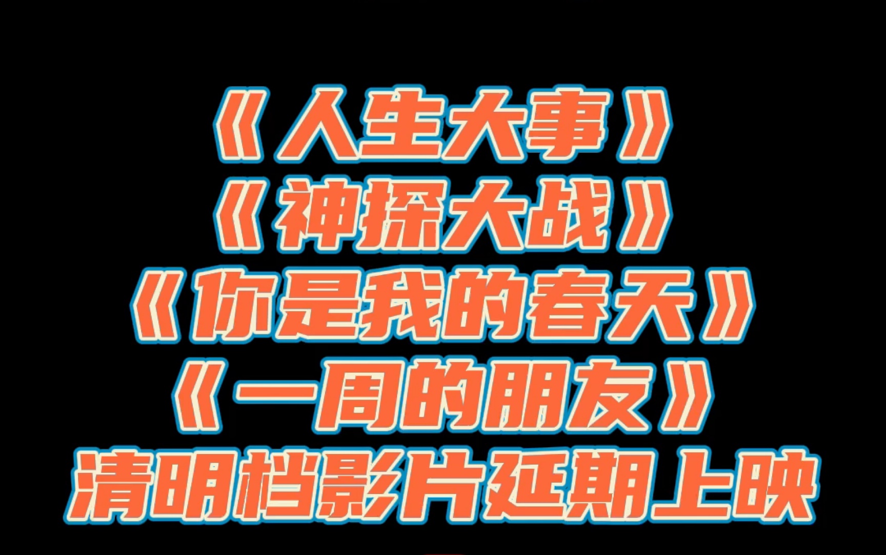 [图]《人生大事》《神探大战》《你是我的春天》《一周的朋友》清明档影片延期上映