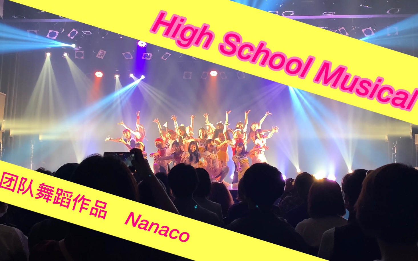 [图]【团队舞蹈作品】Nanaco编舞 | HighSchoolMusical