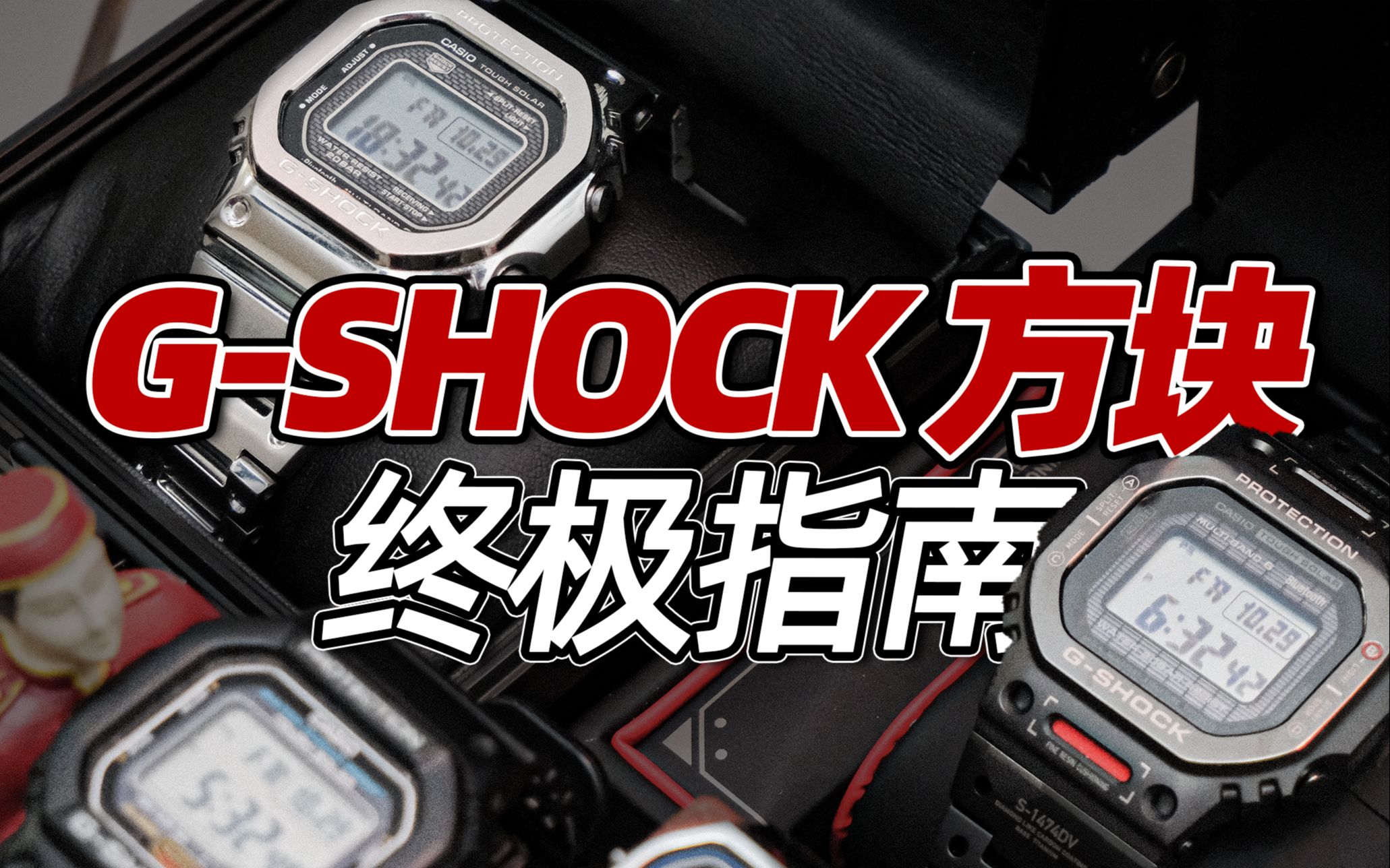 从入门到毕业,卡西欧GSHOCK方块终极指南【建议收藏】哔哩哔哩bilibili