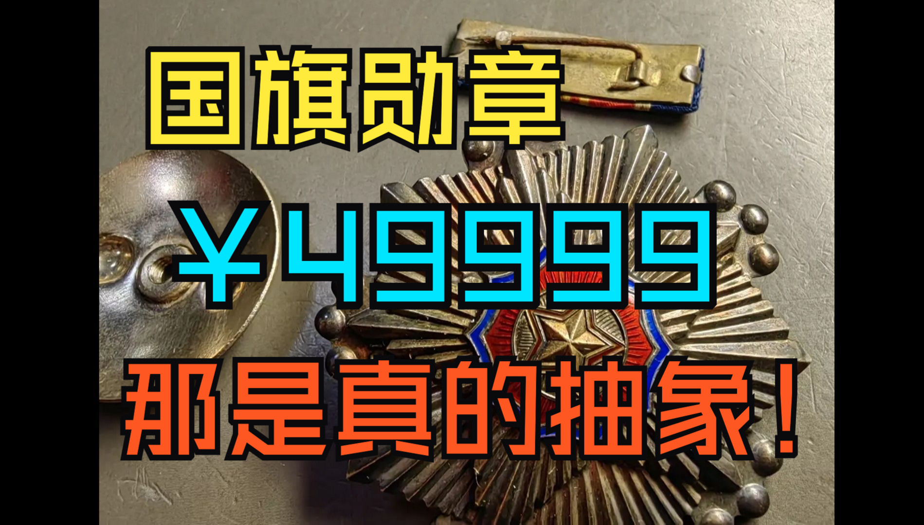 49999的国旗勋章,那是真的抽象!哔哩哔哩bilibili