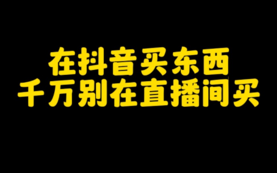 学会这个方法,在抖音直播间买东西,不仅省钱还能赚钱,操作流程分享给大家,让你少花冤枉钱哔哩哔哩bilibili