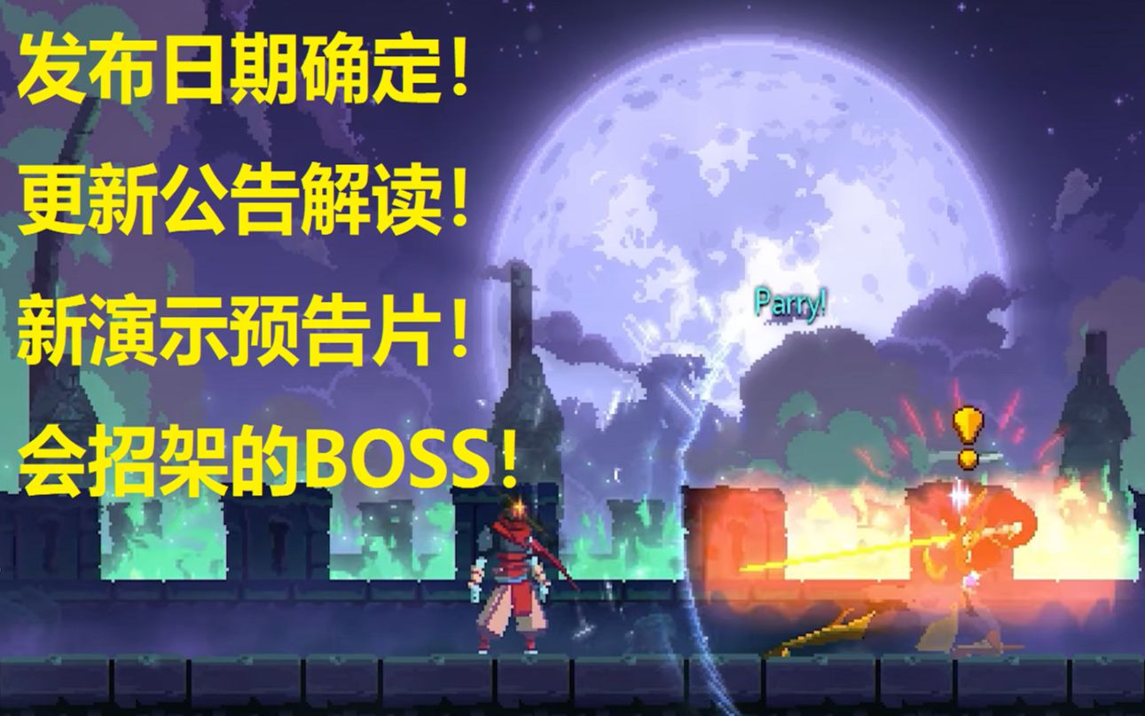 【死亡細胞】這boss會招架?dlc女王與海定檔!_嗶哩嗶哩_bilibili