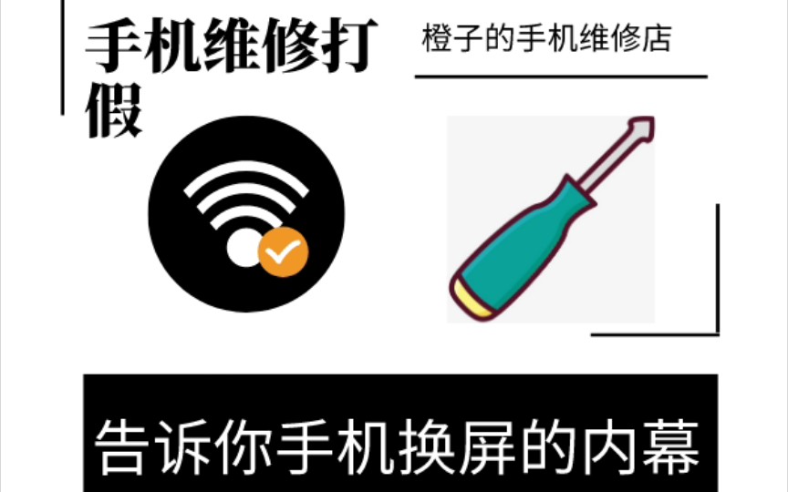 【手机维修打假】盖板不是行业黑话!教你辨别手机维修店!别再相信网络谣言哔哩哔哩bilibili