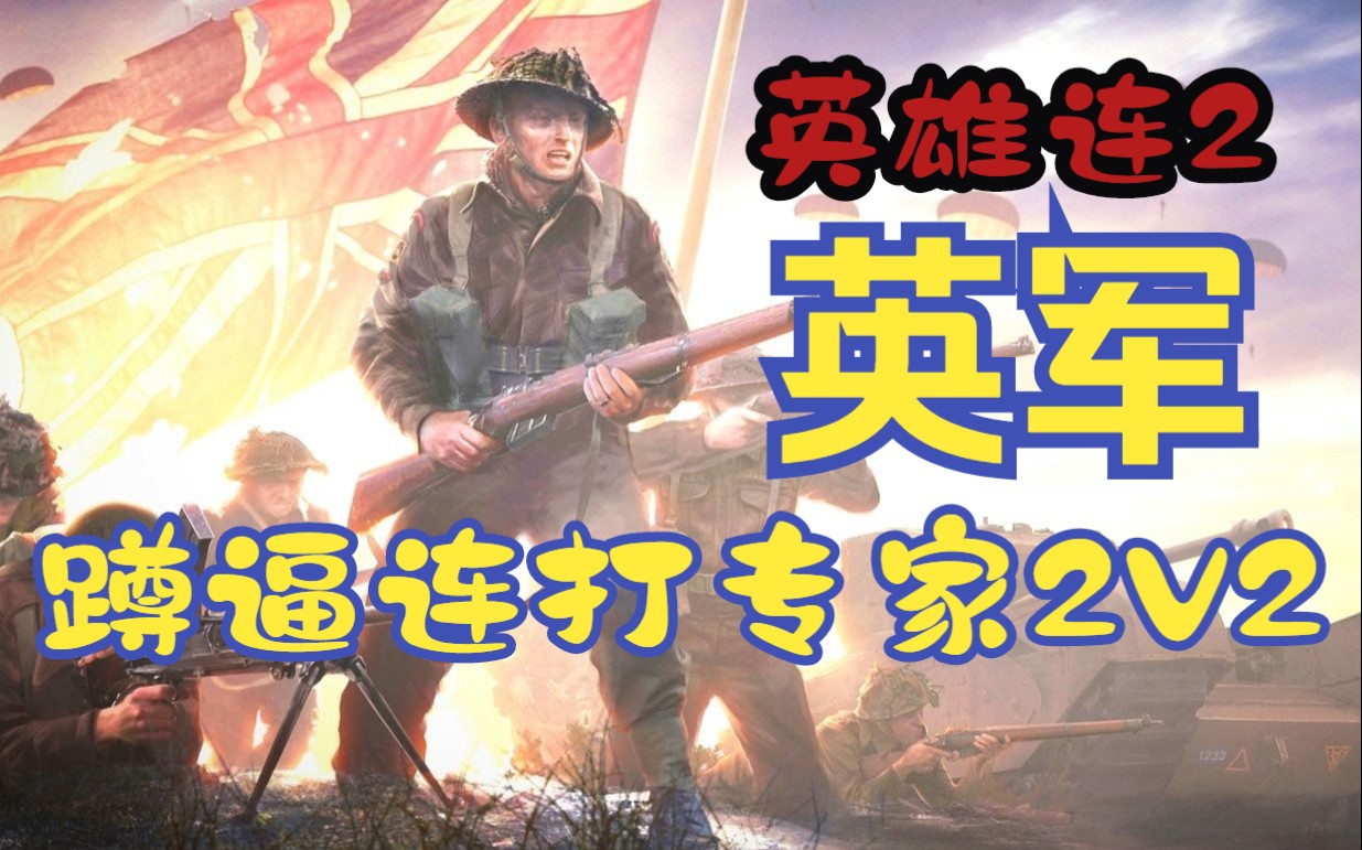 【英雄连2】手把手教你打赢2v2专家电脑(英军蹲守)网络游戏热门视频