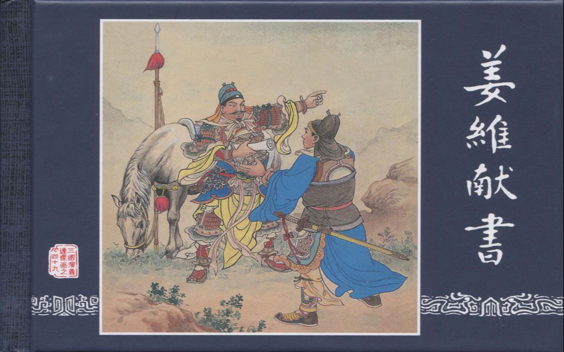 【三国演义】49姜维献书[连环画][上海人民美术出版社]