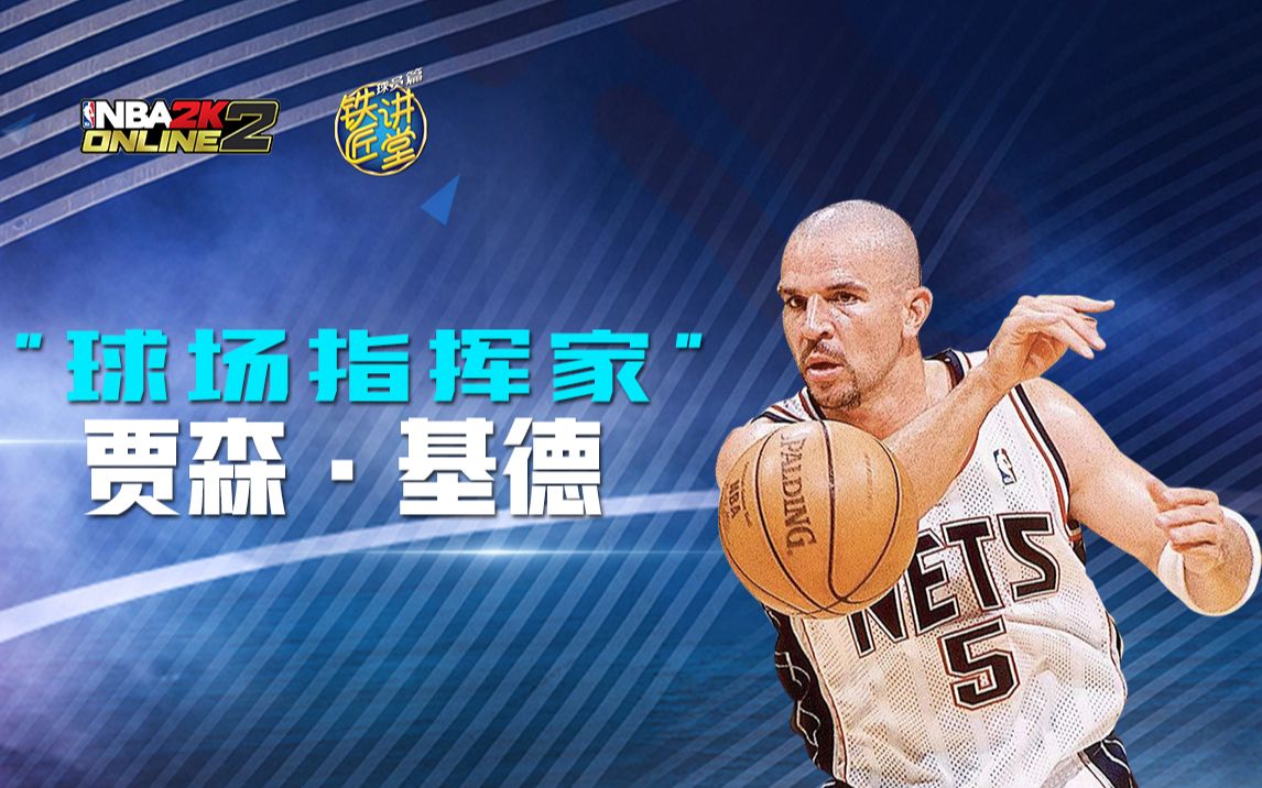 铁匠讲堂球员篇vol60球场指挥家贾森基德