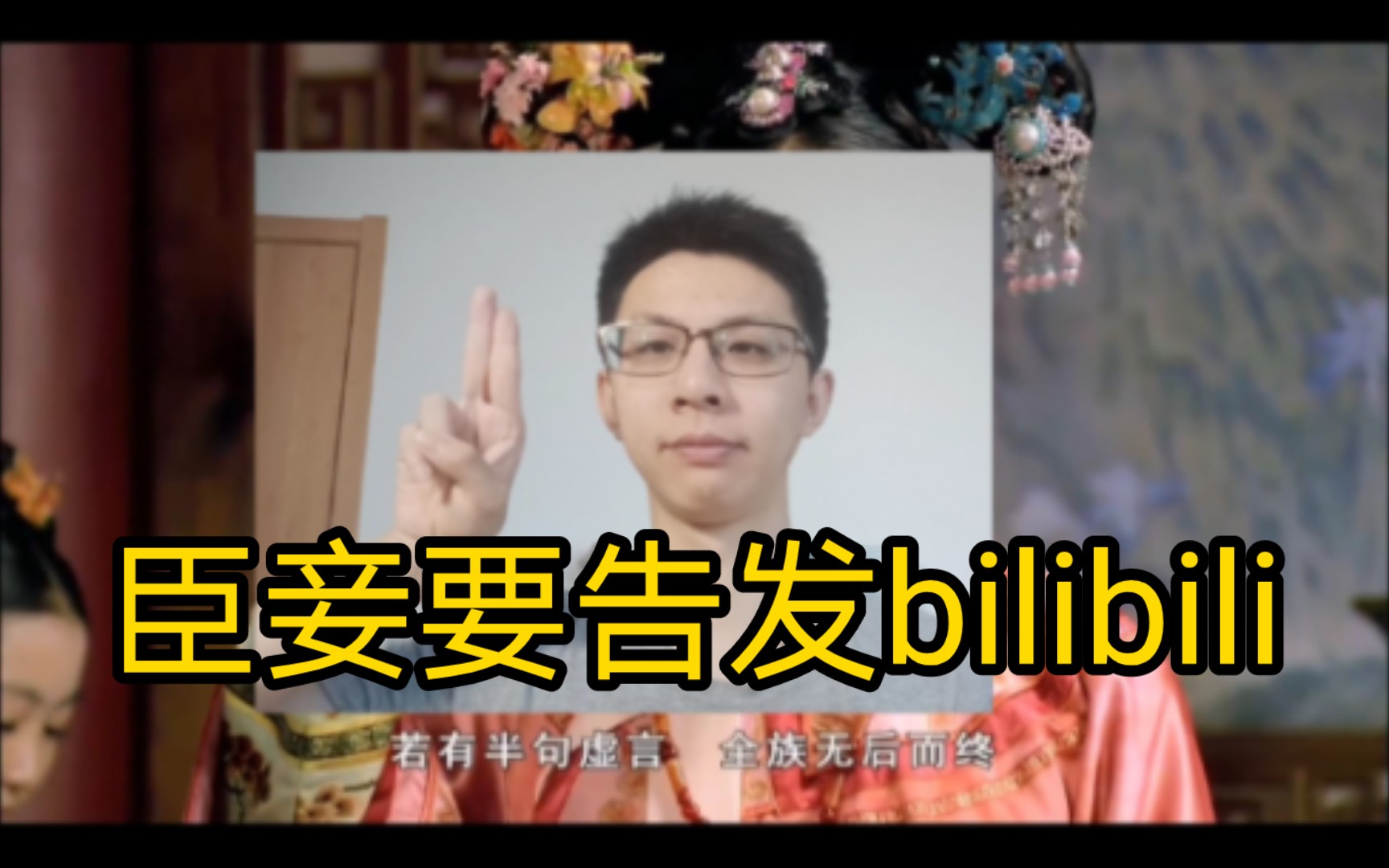 臣 妾 要 告 发 bilibili 不给新人up推流量这件事哔哩哔哩bilibili